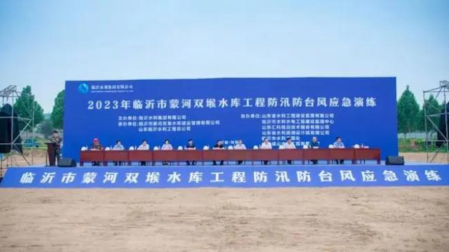 臨沂市蒙河雙堠水庫(kù)工程開(kāi)展2023年防汛防臺(tái)風(fēng)應(yīng)急演練